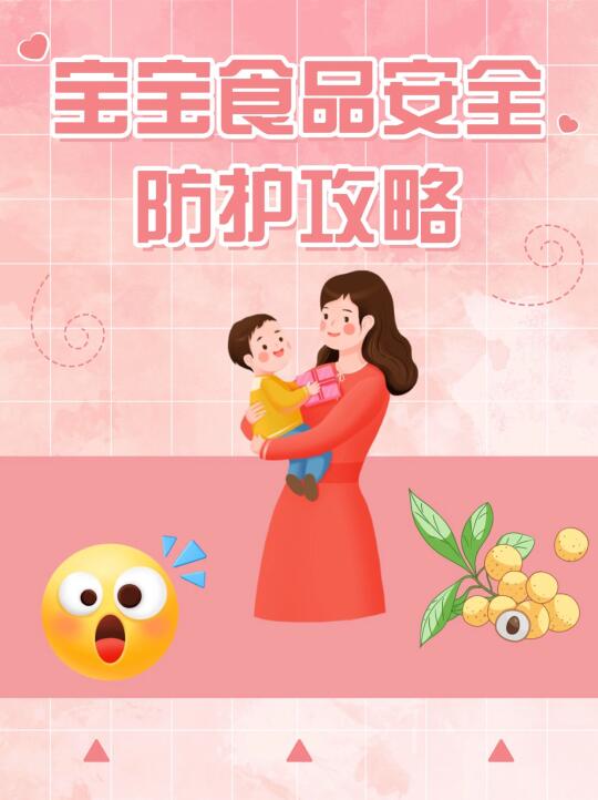 宝宝食品安全防护攻略❗新手爸妈必看