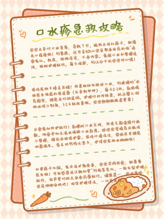 宝宝口水疹别慌，这样护理好得快！