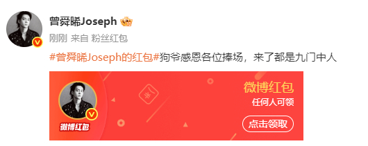 曾舜晞发破万红包曾舜晞感恩各位捧场《九门》曾舜晞发破万红包，感恩各位捧场。恭喜九