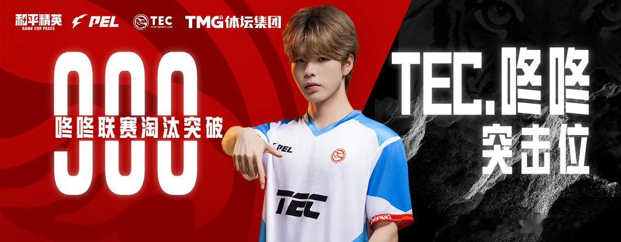 体坛电子竞技俱乐部 恭喜cdd突破联赛900杀！咚咚联赛淘汰900pel第七周突