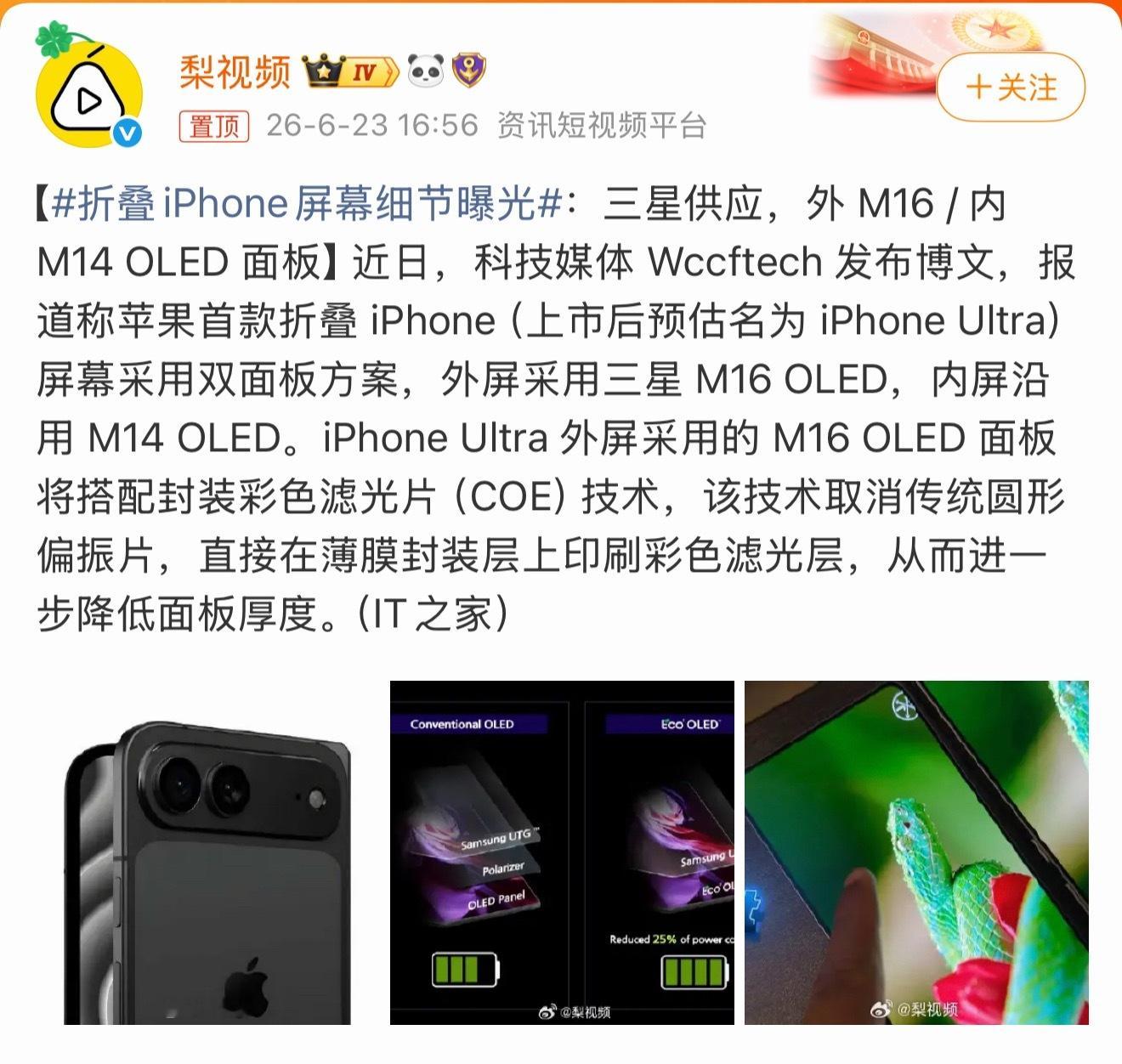 折叠iPhone屏幕细节曝光折叠iPhone最新屏幕细节全曝光，内外双屏用料分得