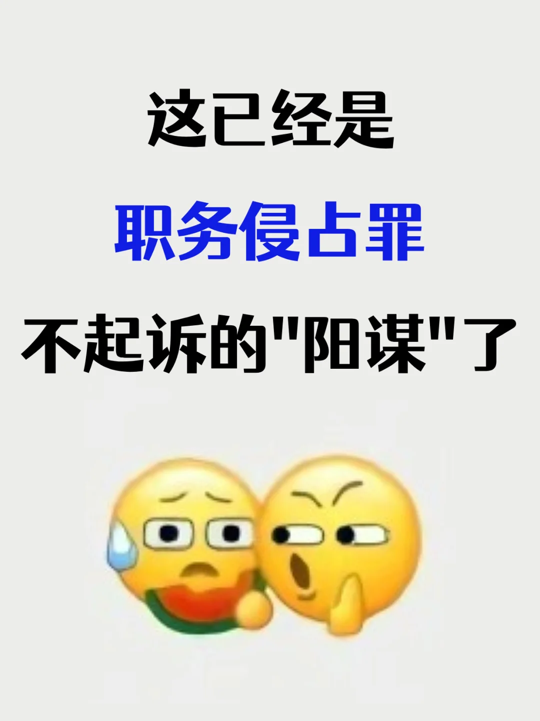 这已经是职务侵占罪不起诉的“阳谋”了