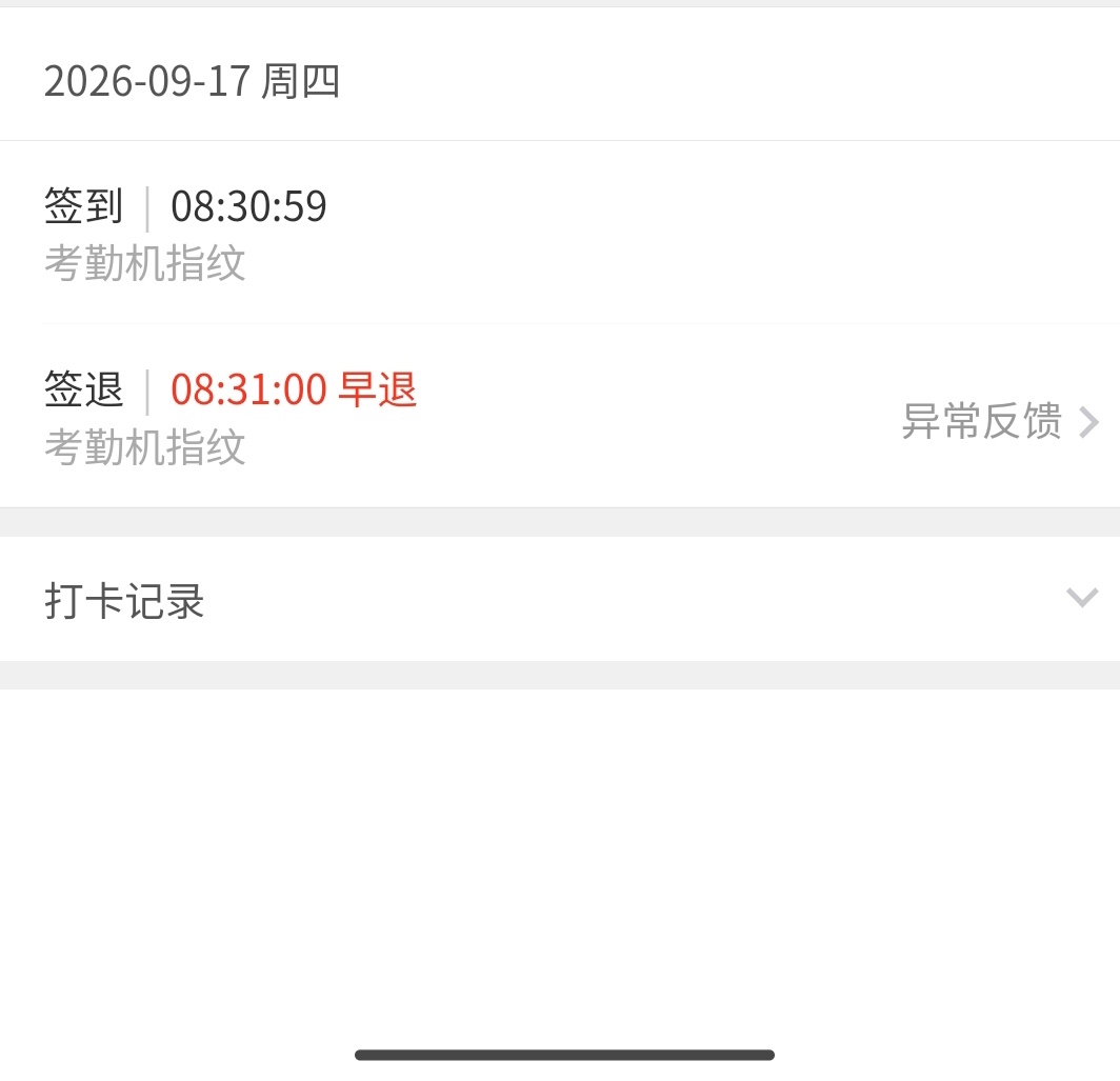这个世界上还有比我更会卡点的人么，80:31算迟到，我的打卡时间是8:30:59