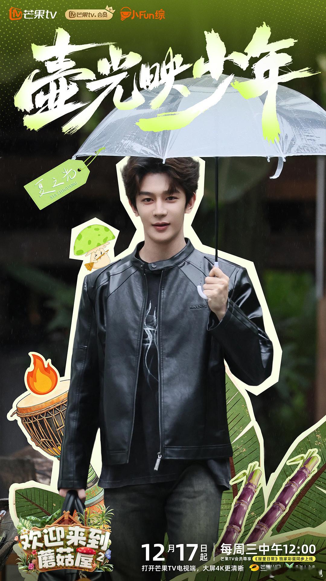 微风聊闲趣，光影伴笑颜。欢娱影视参与录制的综艺节目《欢迎来到蘑菇屋2 》今日中午