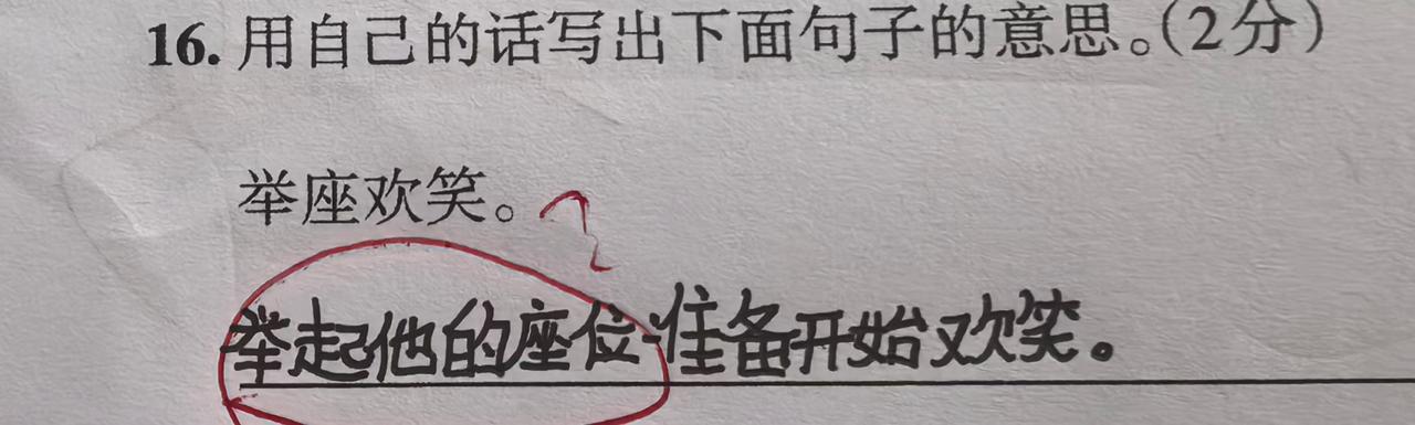 这孩子把文言字词拆开单字硬译，误解了“举座”含义，错把“举”当成举起、“座”当成