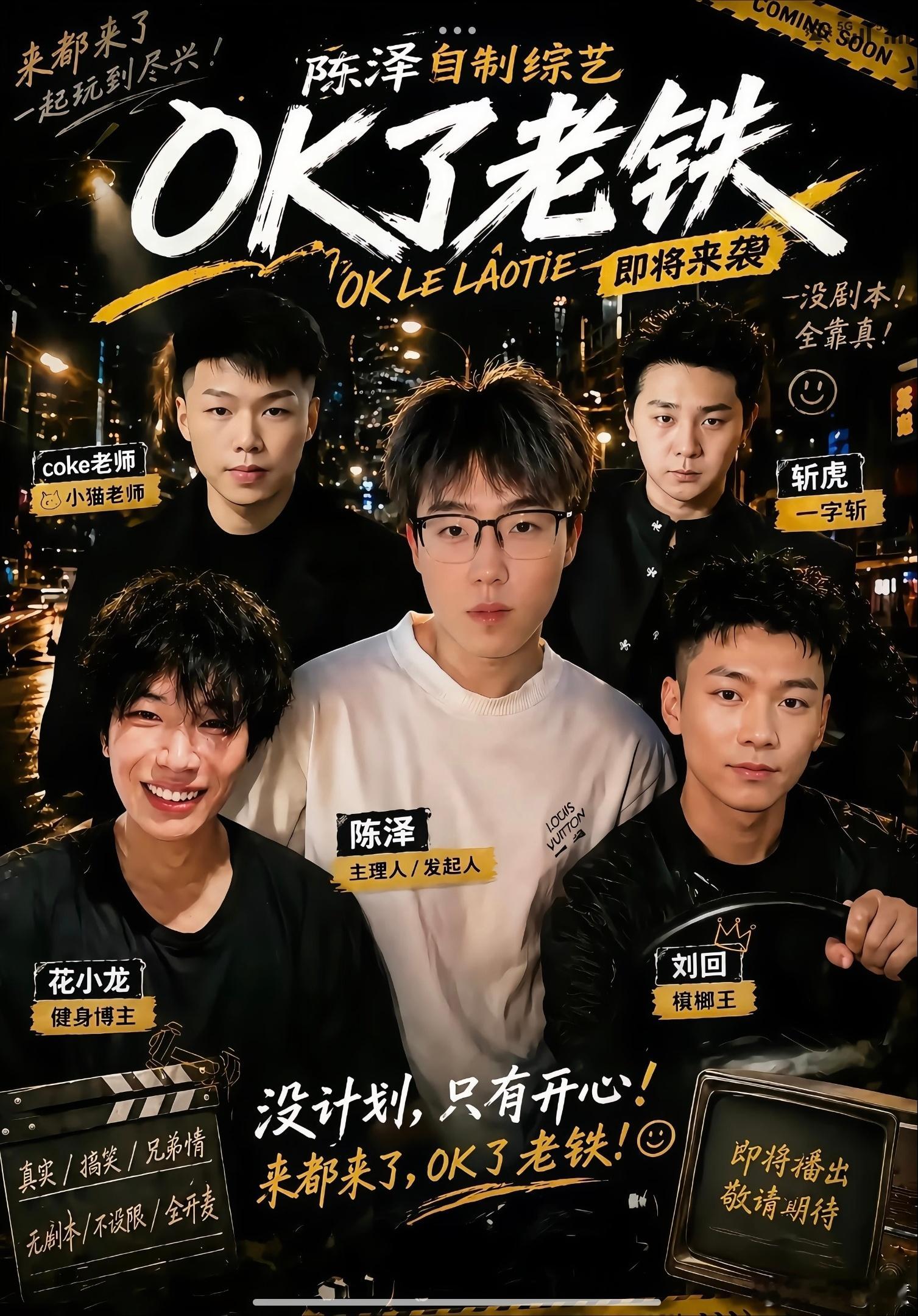 ok了老铁比五哈更搞笑OK了老铁要不要这么逗，每次看到陈泽都想笑不知道为什么