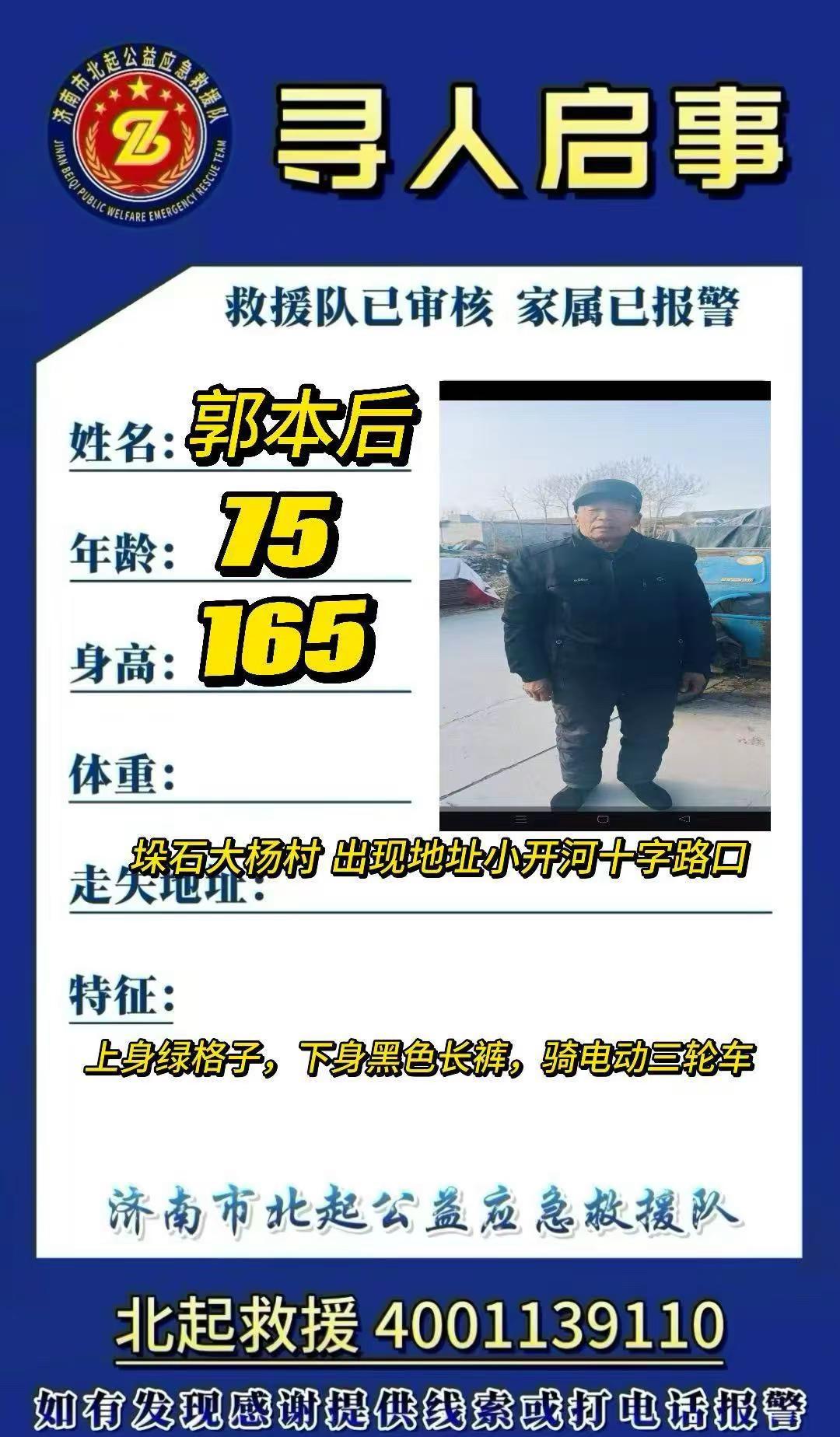 紧急寻人75岁大爷走失 姓名 郭本后走失地点 济阳垛石大杨村出现地址 小开河十字