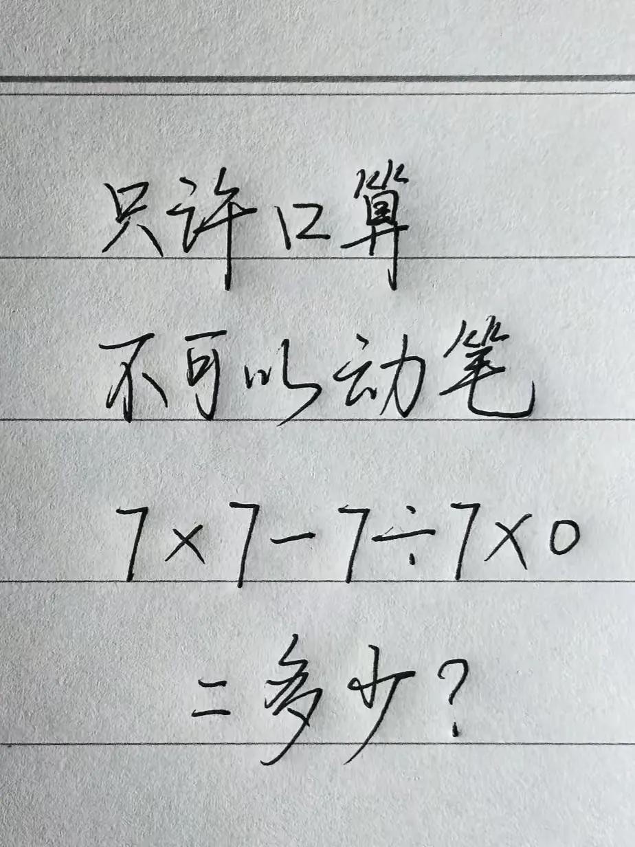 口算得出多少？怎么可能是0
