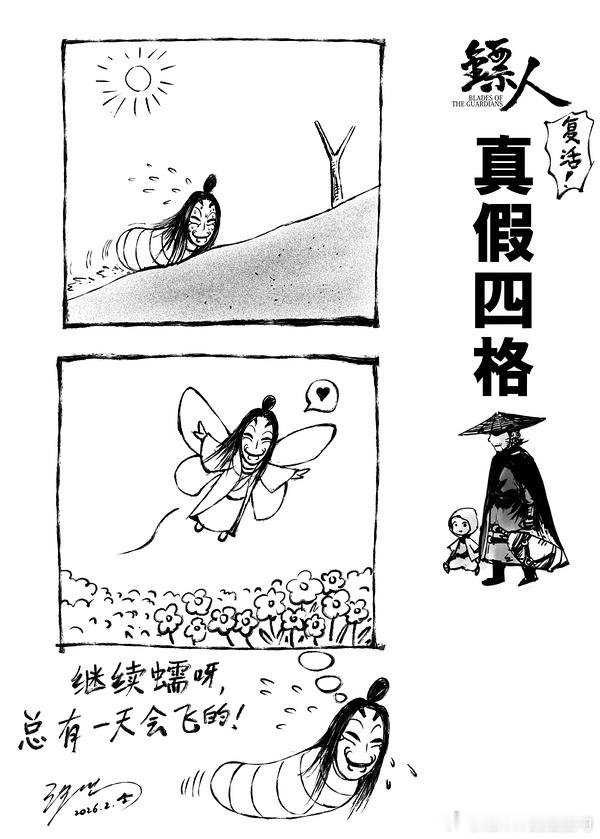 《镖人》原著作者许先哲特别绘制的四格小剧场，希望电影一直蠕下去，总有一天会化蝶 