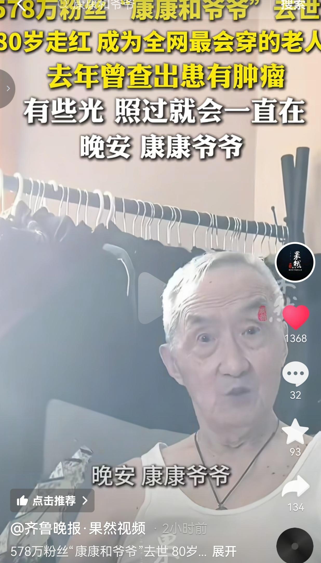 578万粉丝康康爷爷离世，80多岁活成无数人羡慕的模样
 
全网最会穿搭的老爷爷