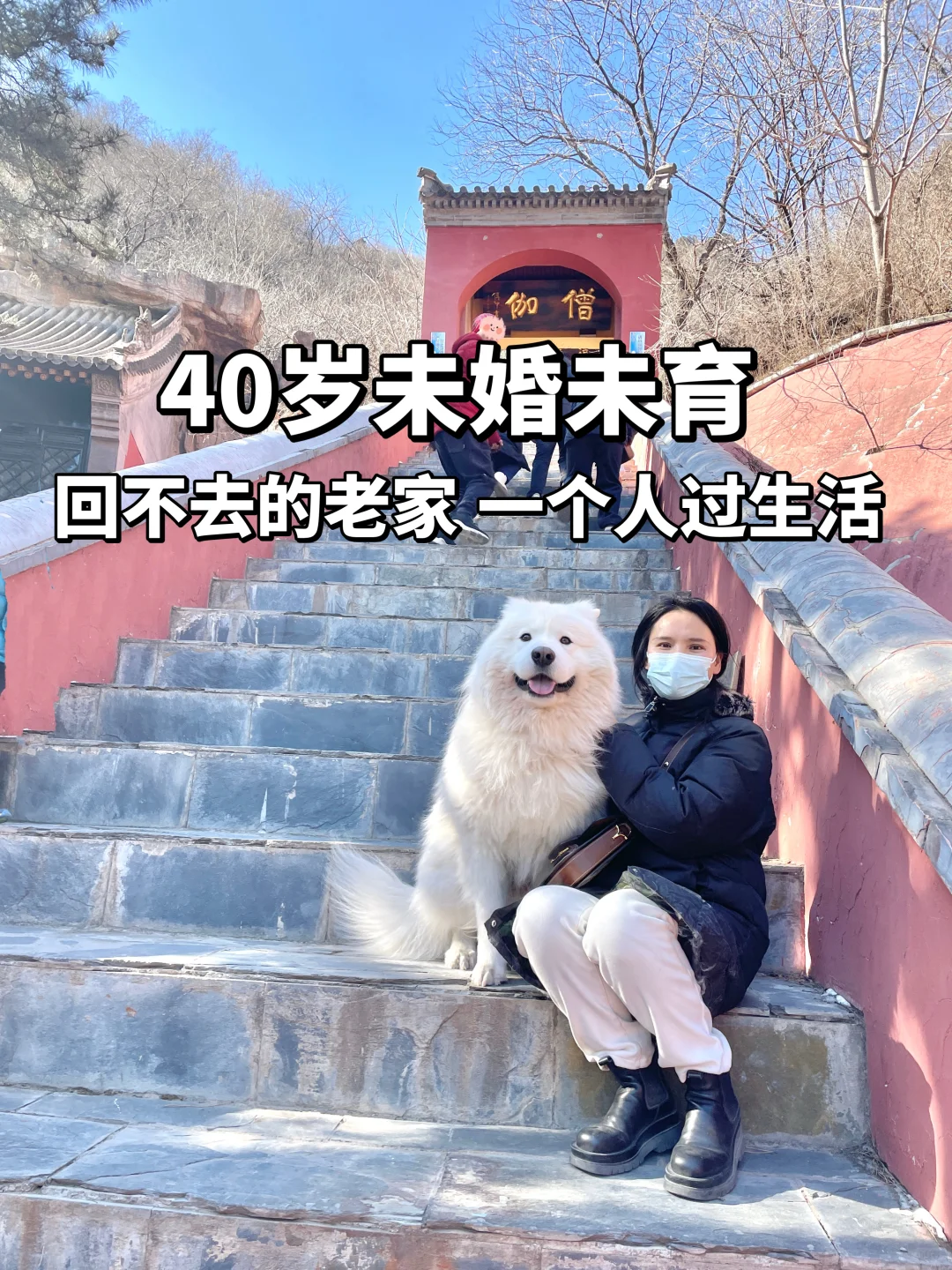 40岁未婚未育，回不去的老家，一个人过生活