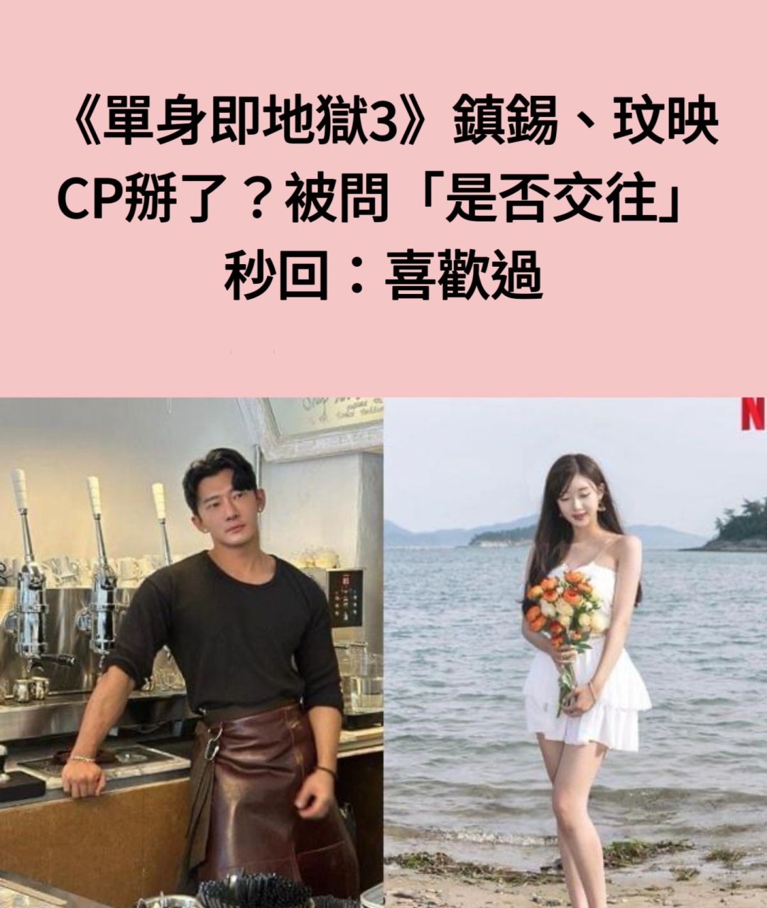 🔥《单身即地狱3》镇锡、玟映CP掰了秒回喜欢过