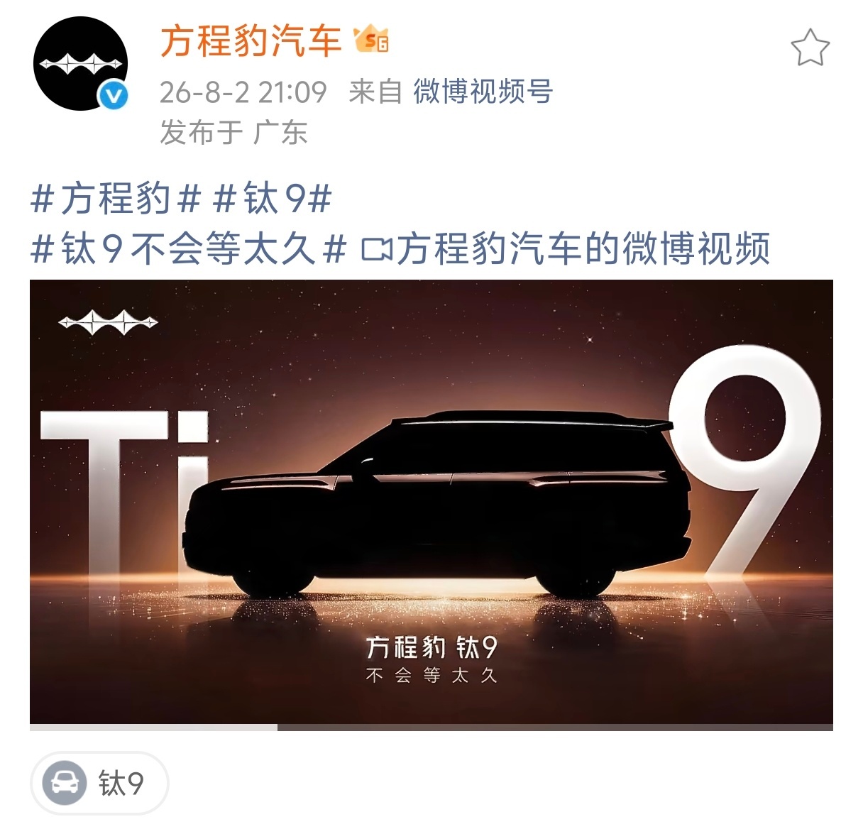 钛9开启预热了官方发话：钛9，不会等太久。钛7现在真太火了，一个月2万多台。期待