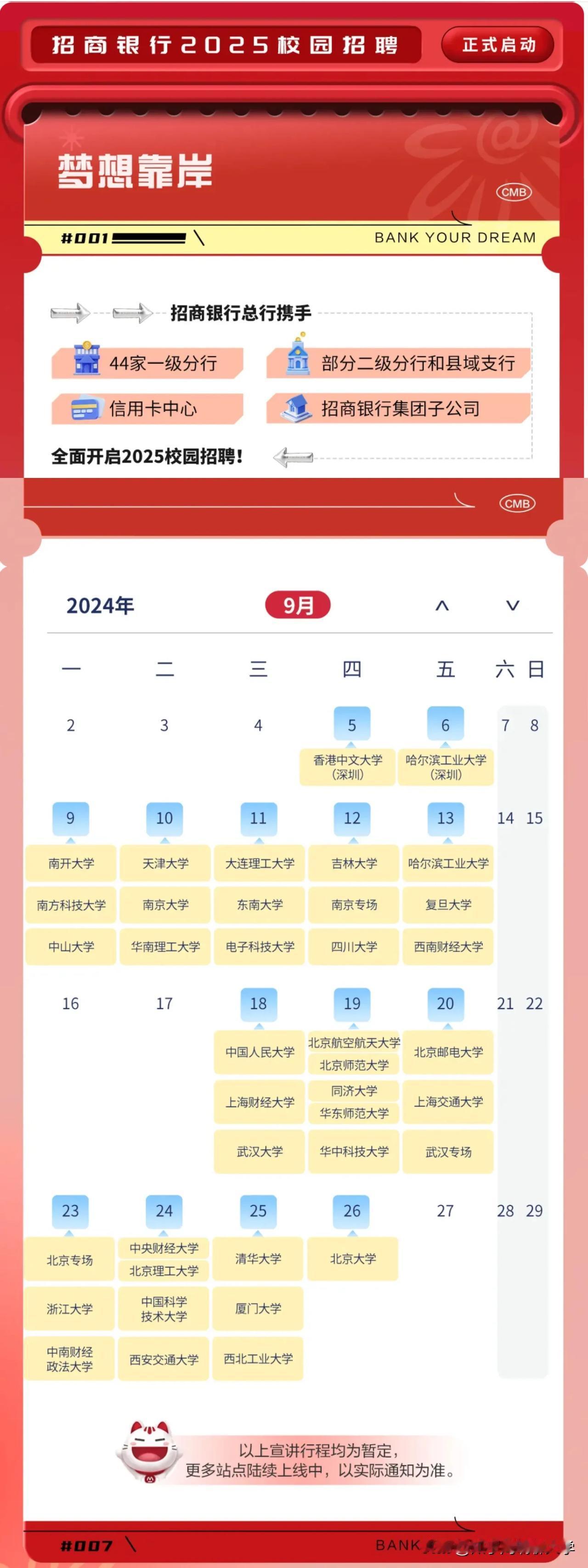 2025招行校招行程：西财中南上榜 贸大被抛弃
从2025年招行校招行程看，贸大