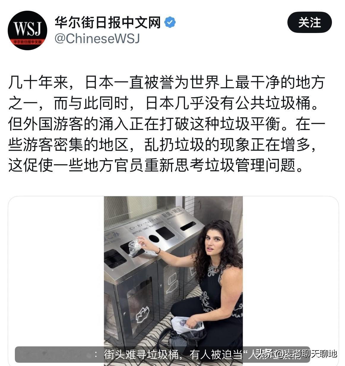 根据《华尔街日报》报道，日本一些地方垃圾问题严重。在日本，道路上很少有垃圾桶的。