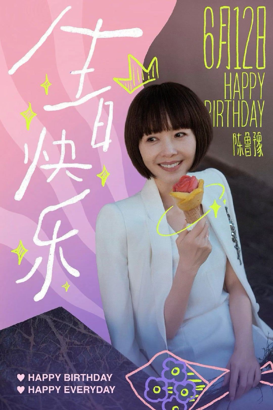 鲁豫0612生日快乐 