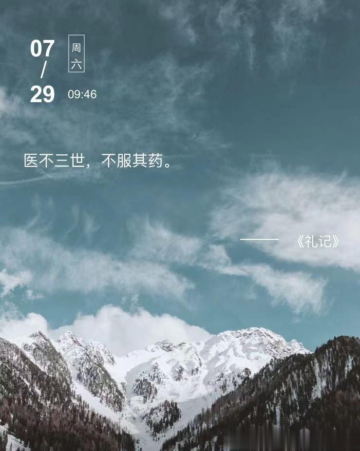 中医每日打卡医不三世，不服其药。  --- 《礼记》#论道岐黄##国医的精诚力量