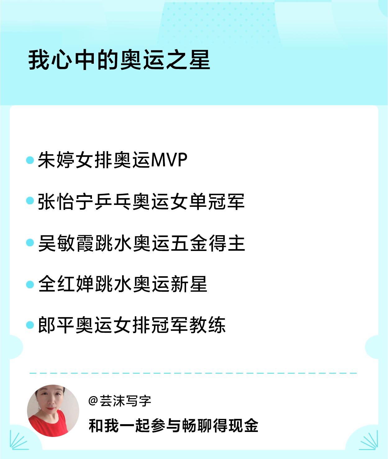 我心中的奥运之星奥运之星：朱婷女排奥运MVP、张怡宁乒乓奥运女单冠军、吴敏霞跳水