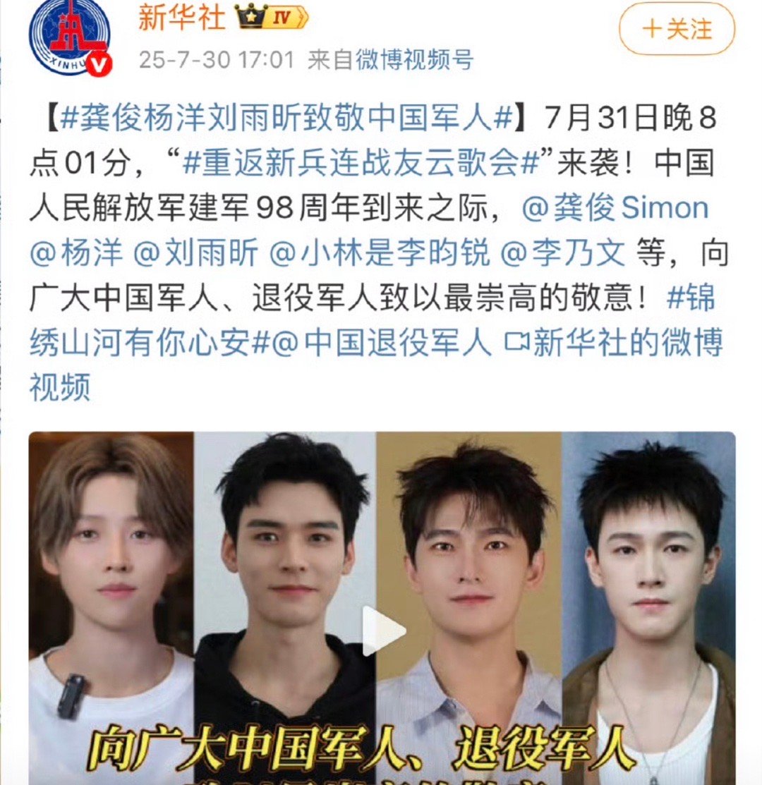 新华社发布的刘雨昕、李昀锐、龚俊、杨洋致敬中国军人！ ​​​