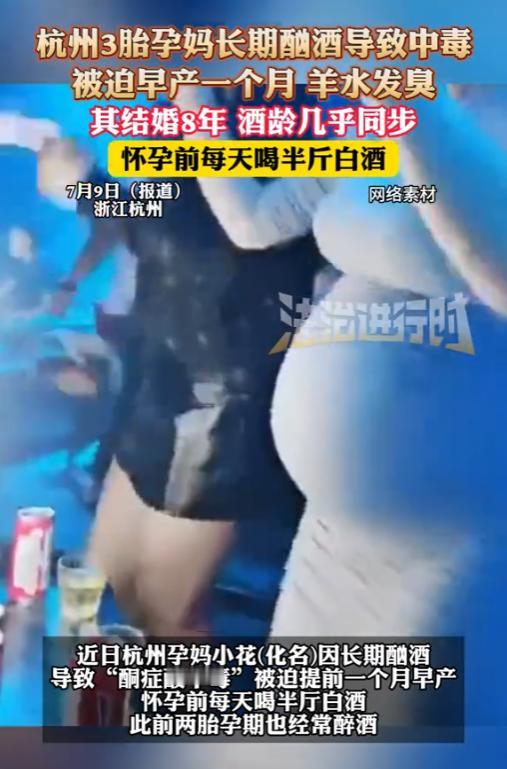“心太宽了！”2025年，浙江杭州，一名3胎孕妈长期酗酒，直接导致中毒，被迫早产