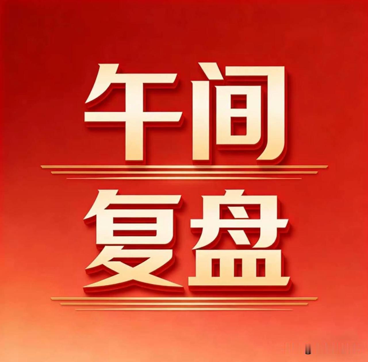 超3300只股票上涨，反弹来了但别乱追
 
6月15日午盘盘面一目了然：
上涨3