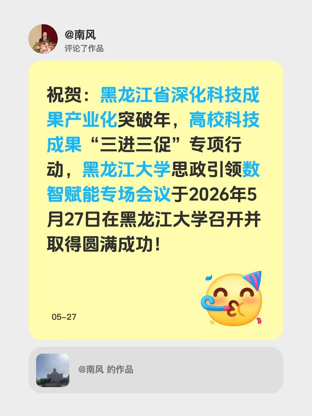 我评论了@南风 的作品：祝贺：黑龙江省深化科技成果产业化突破年，高校科技成果“三