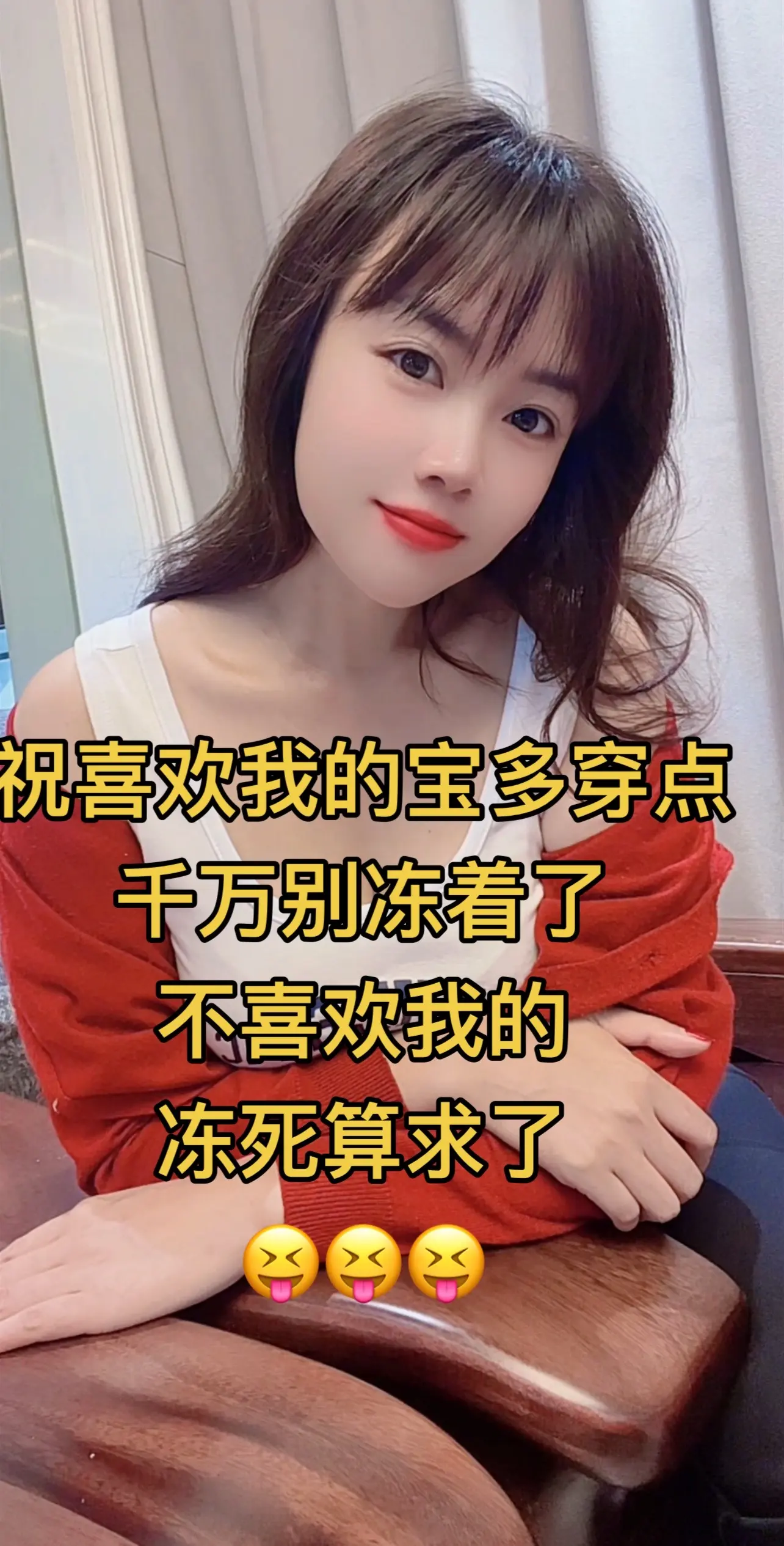 宝贝多穿点，别冻坏了我心疼😂😂😂