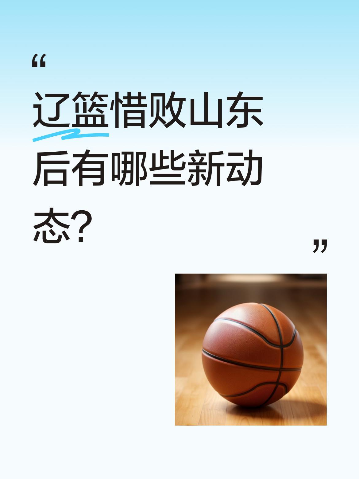 辽篮惜败山东后有哪些新动态？
辽宁队79-84不敌山东队，赛后传来3个坏消息和2