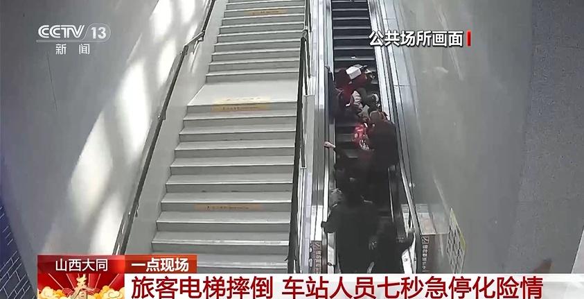 视频丨旅客在扶梯摔倒 工作人员7秒急停化解险情

网页链接

春节临近，旅客出行