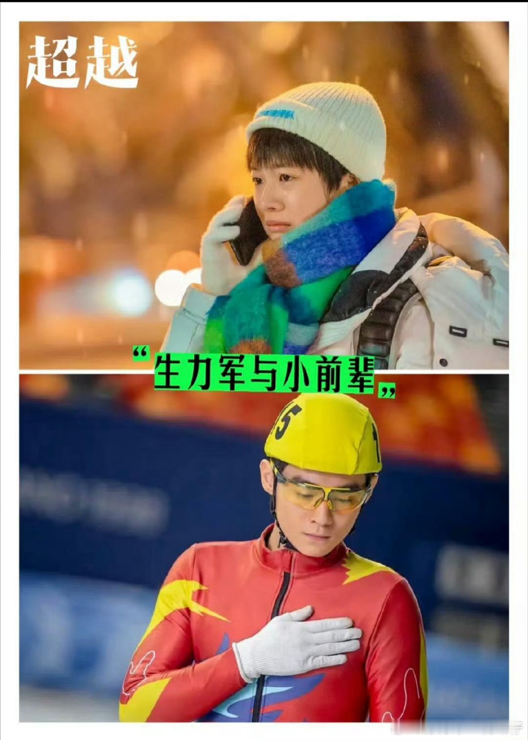 李庚希刘奕铁三搭了还没谈上恋爱 谁懂啊！三次合作愣是没等来一个吻！《超越》是教练