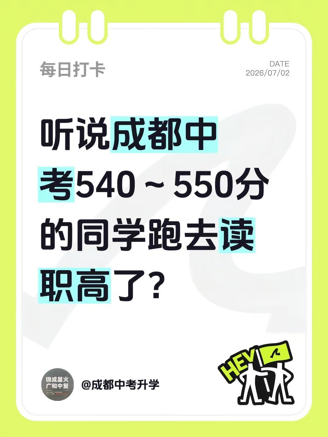 听说成都中考540～550分的同学跑去读职高了？
