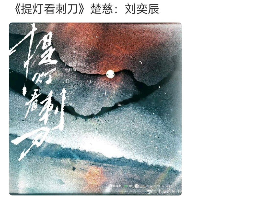 🍉环大陆项目（提灯看刺刀）启动状态，剧方盯上了刘奕辰出演男主。其他联合领衔主演