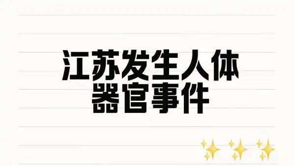 常州警方跨省出击！捣毁肾脏贩卖团伙，解救20余名年轻人，一场跨越四省的雷霆营救，