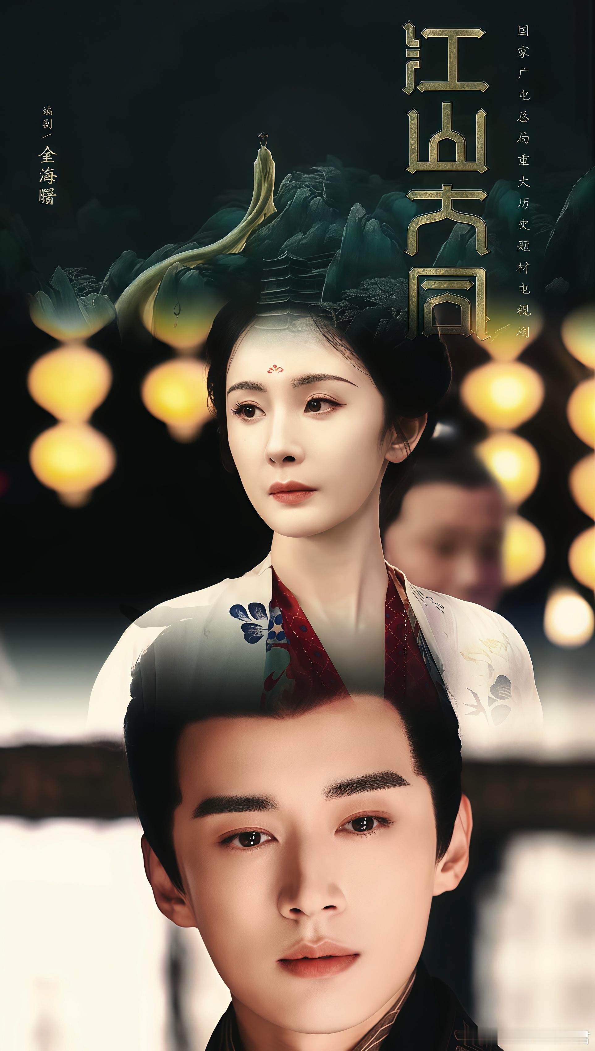 历史剧《江山大同》主演：杨幂&刘学义导演：阎建钢《人生之路》编剧：金海曙、李想《