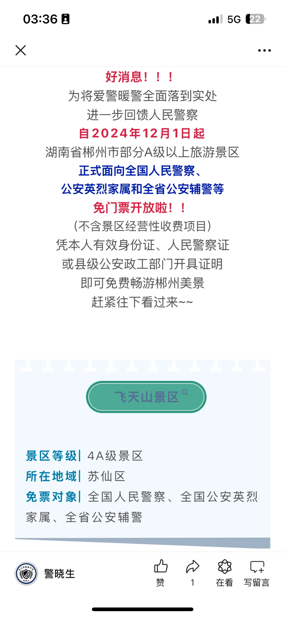 这些景区对全国人民警察，英烈家属免门票！辅