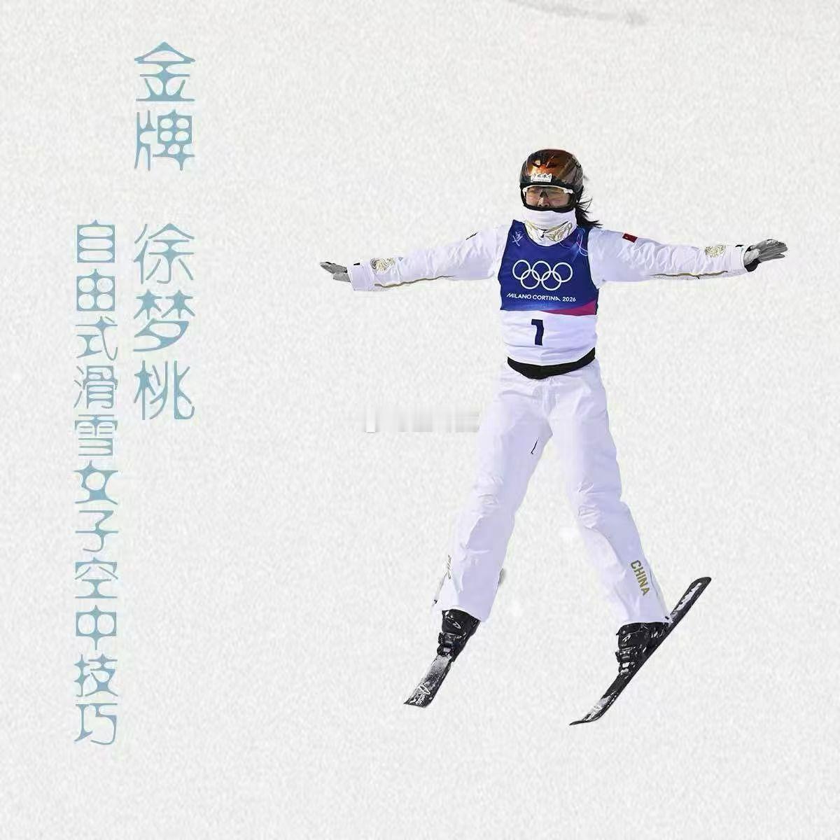 中国队第二金徐梦桃夺得米兰冬奥会自由式滑雪女子空中技巧冠军，不被年龄定义，36岁