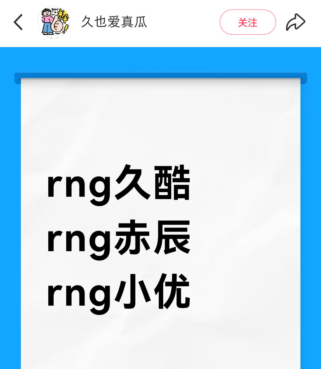 久也爱真瓜:rng久酷 赤辰 小优 