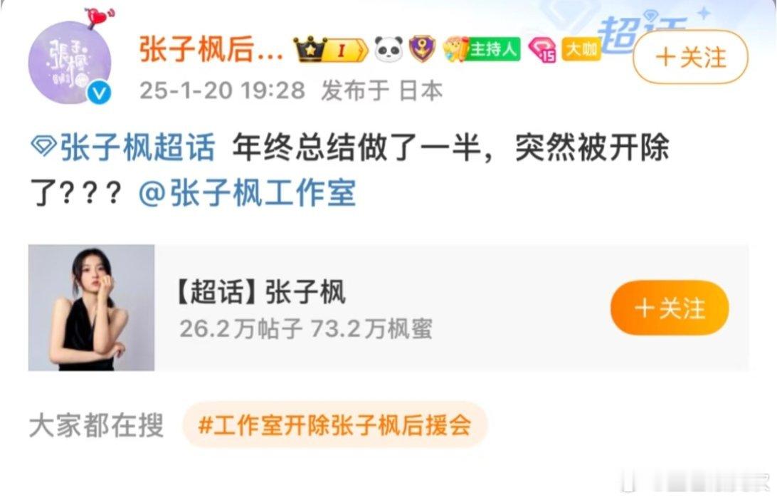 工作室开除张子枫后援会 意思就是粉丝管的太宽了逼的太紧了，准备换个后援会，她本身