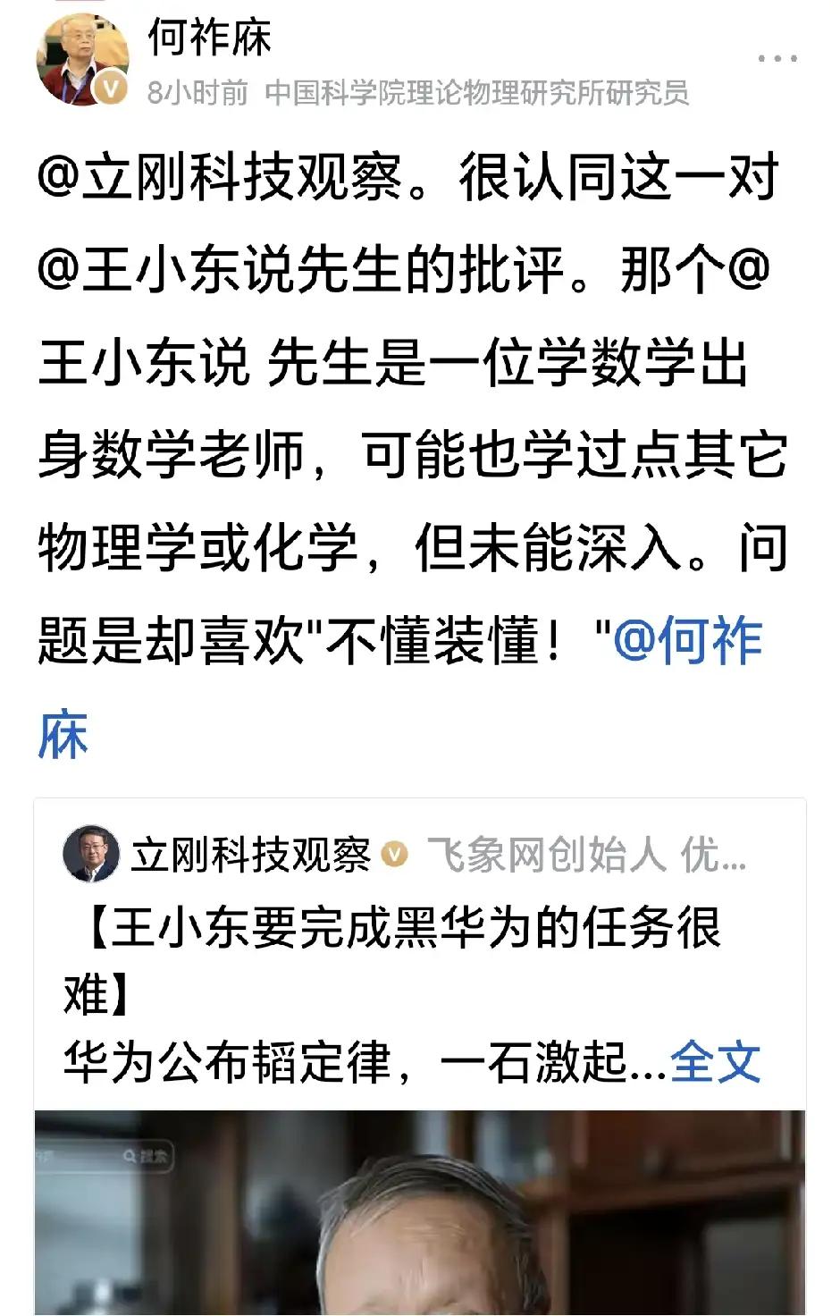 何祚庥i院士对王小东的评价基本准确。
华为公布韬定律后，王小东发一个视频贬低华为