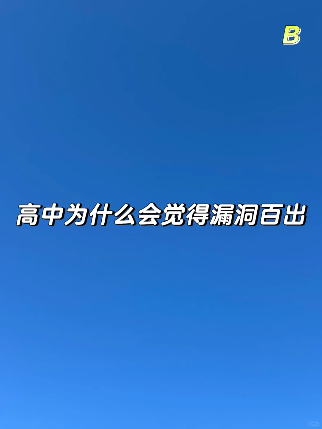 无论你在什么高中什么班型都会觉得漏洞百出