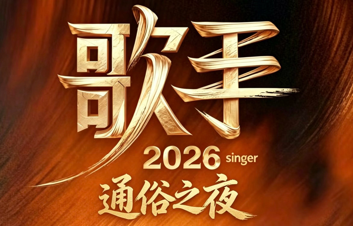 歌手2026 可能下一期歌手会进化成通俗之夜？ 