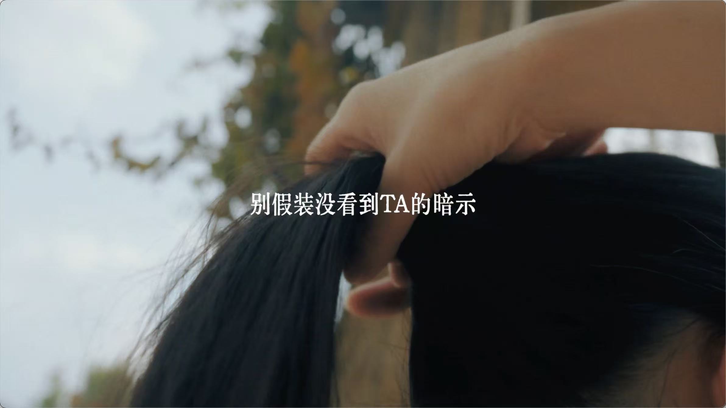 好的七夕有标准答案吗万爱皆可抵达这支片子拍得比我约会还有氛围感，真的是要重新探索