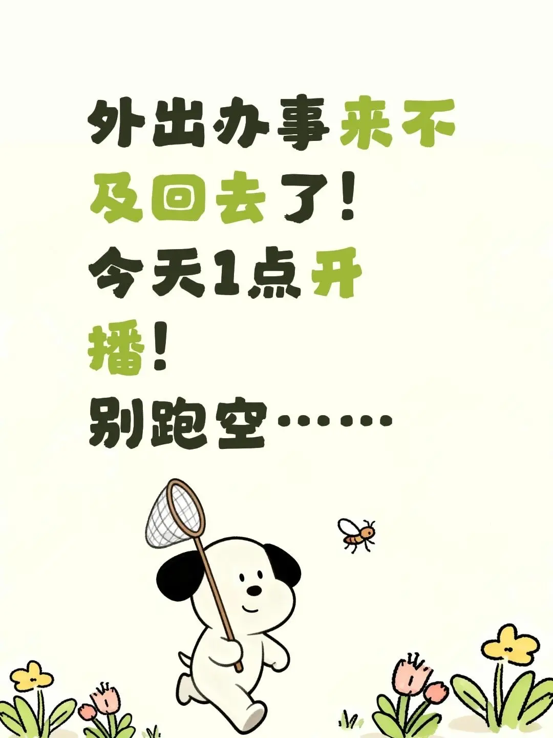 请一个小时的假～外出办事来不及回去了！ 今天1点开播！ 别跑空……