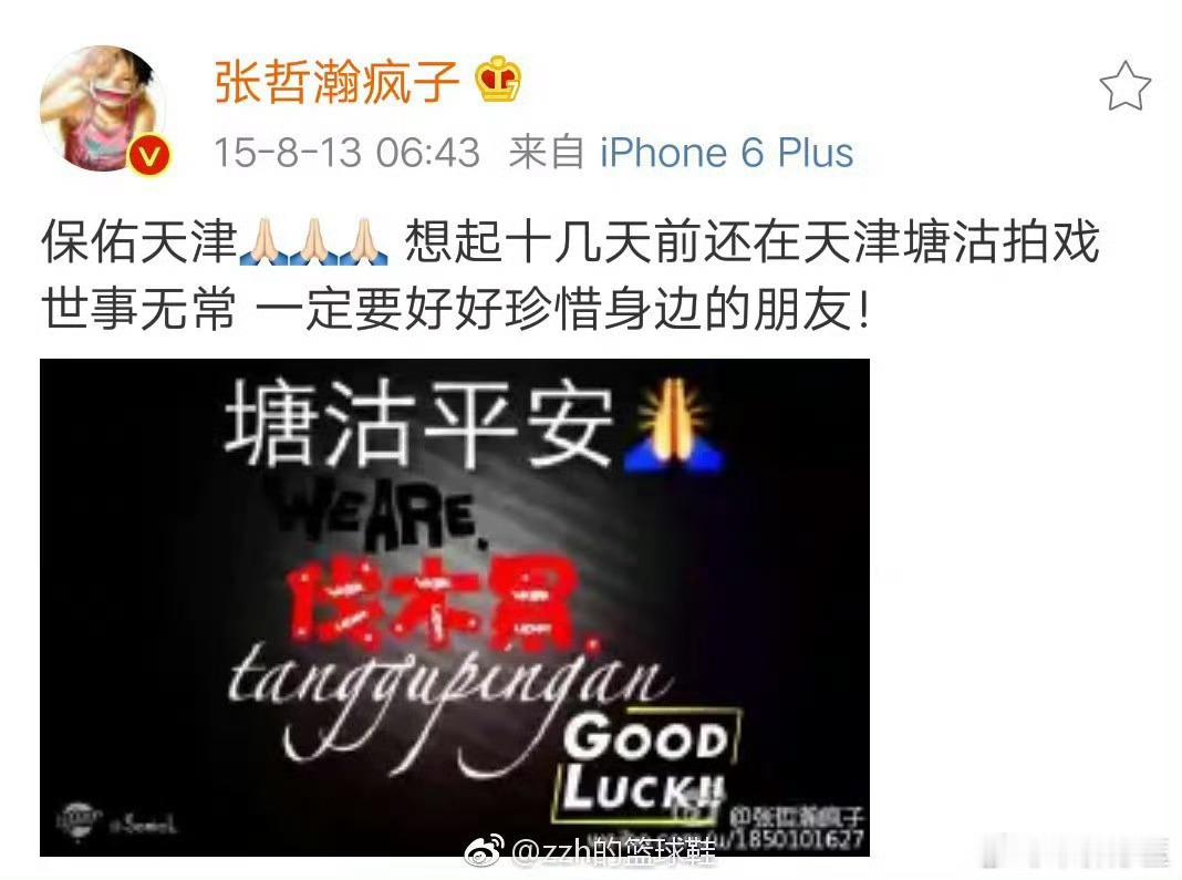 11年前的今天，小哲为天津祈祷小哲说要好好珍惜身边的朋友 