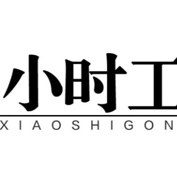 电子厂小时工和正式工有啥区别?
电子厂的小时工和正式工在多个方面存在明显区别，以
