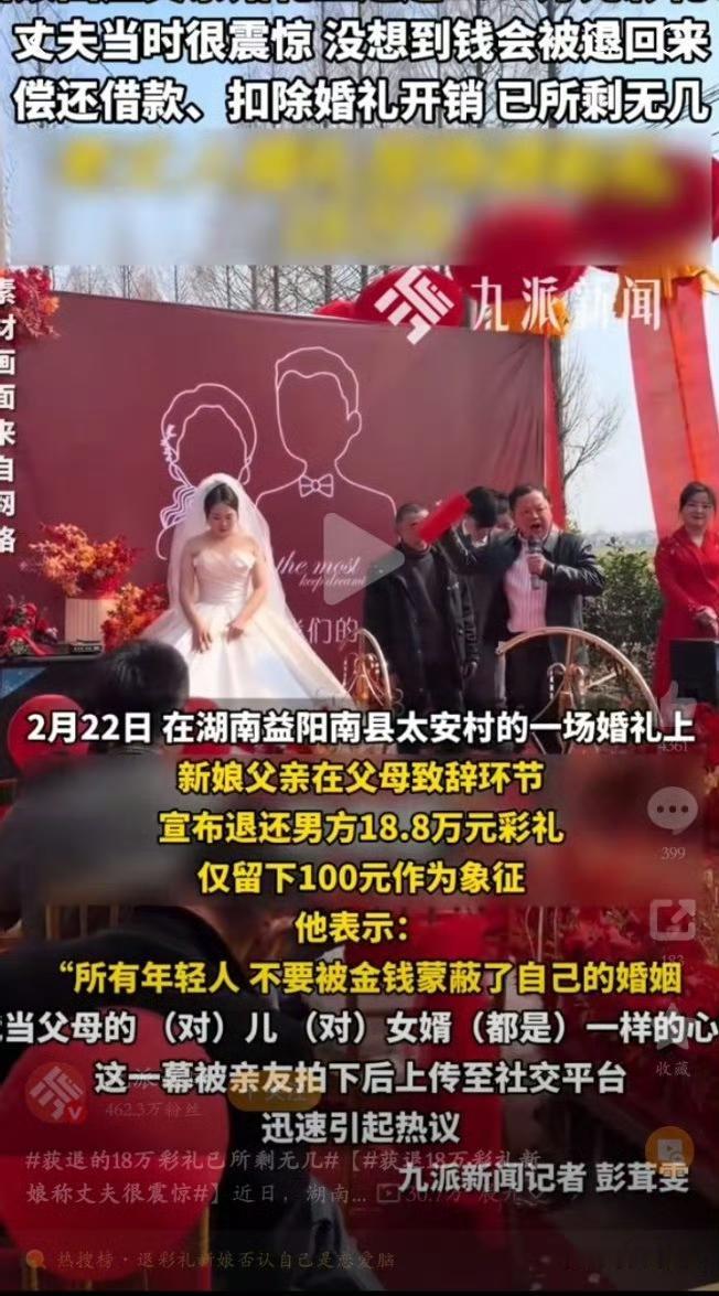 湖南益阳新娘父亲退还的18万彩礼已所剩无几，

婚礼当天退回的18.8万元，被新