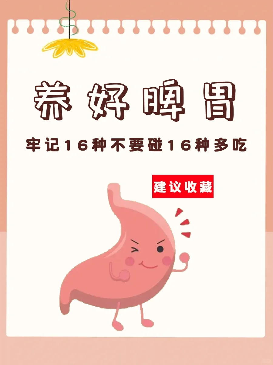 养脾胃16种不要碰，16种多吃
