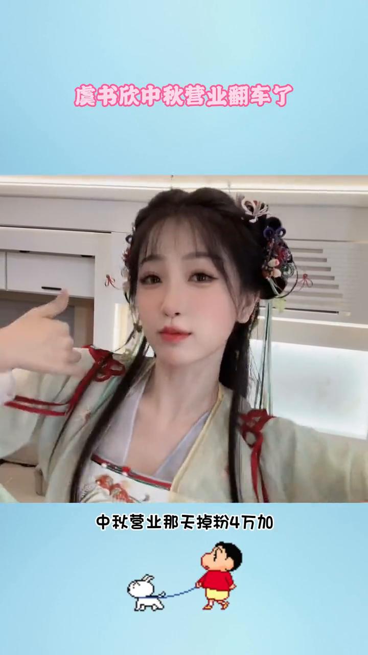 虞书欣中秋营业翻车了。
虞书欣中秋的营业堪称大型翻车现场，9月掉粉76万家，中秋