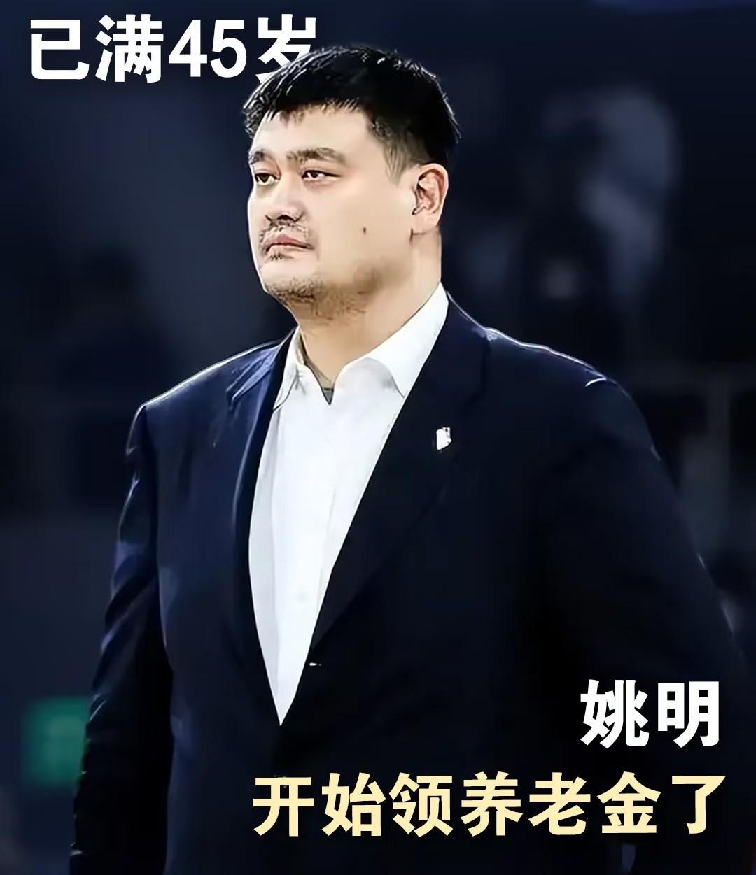 我老公说，姚明能领两份养老金，
一份NBA一份CBA。
我查了最新消息，NBA那