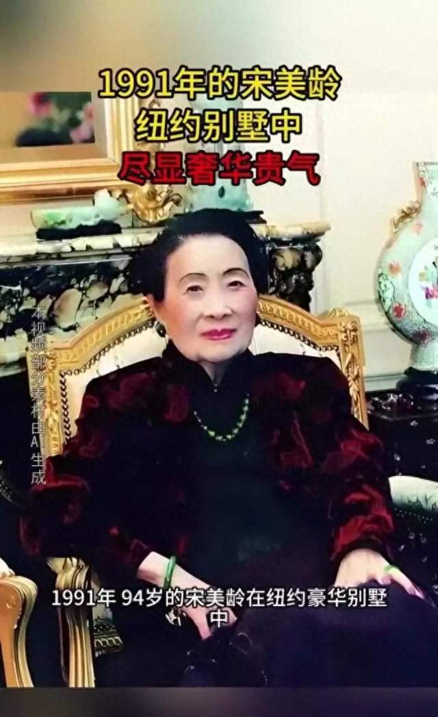 宋美龄比蒋介石富两倍，离台时专机飞了三趟，到美后住进百年孤宅